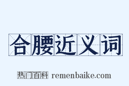 合腰近义词是什么意思的图片